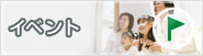 イベント