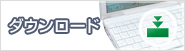 ダウンロード