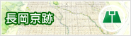 長岡京跡