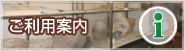ご利用案内